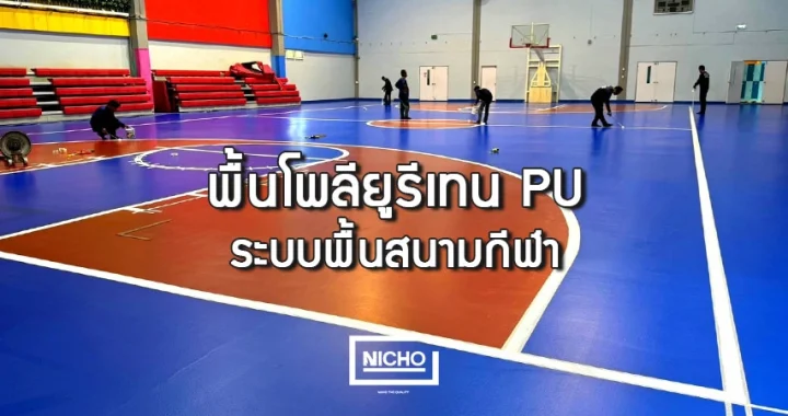 วัสดุเคลือบพื้น PU มีคุณสมบัติอย่างไร